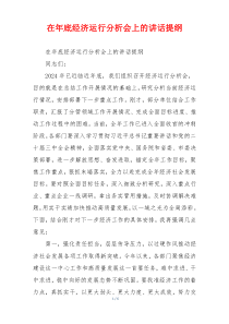 在年底经济运行分析会上的讲话提纲