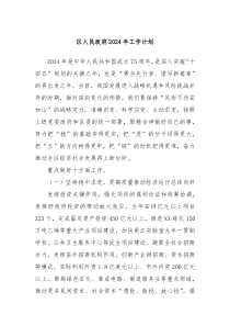 区人民政府2024年工作计划