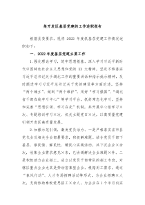 某开发区基层党建的工作述职报告