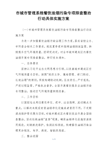 市城市管理系统餐饮油烟污染专项排查整治行动具体实施方案