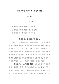 3篇农业农村局20XX年度工作总结汇编