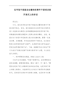 在年轻干部座谈会暨党校青年干部培训班开班式上的讲话