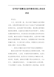 在年轻干部廉洁从政专题培训班上的动员讲话