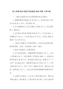 区人社局2023年度工作总结及2024年度工作计划