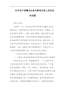 在年轻干部廉洁从政专题培训班上的动员讲话稿