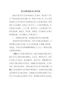 区人社局2024年工作计划