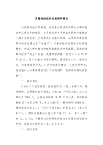 某村村级经济发展调研报告