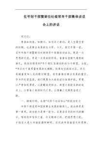 在年轻干部暨新任处级领导干部集体谈话会上的讲话