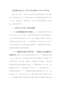 区住建局2024年上半年工作总结和下半年工作计划