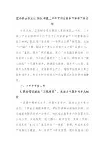 区供销合作总社2024年度上半年工作总结和下半年工作计划