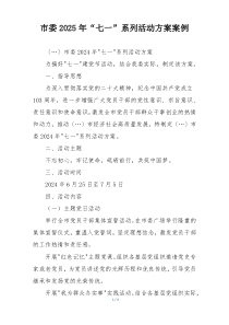 市委2025年“七一”系列活动方案案例