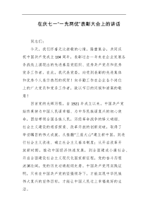 在庆七一一先两优表彰大会上的讲话