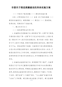 市委关于推进清廉建设的具体实施方案