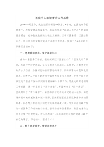 4医院个人职级晋升工作总结
