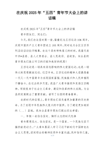 在庆祝2025年“五四”青年节大会上的讲话稿