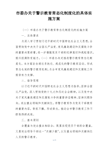 市委办关于警示教育常态化制度化的具体实施方案