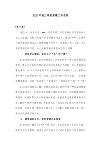 4篇20XX年前三季度党建工作总结