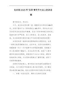 在庆祝2025年五四青年节大会上的讲话稿