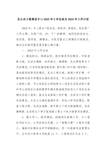区公共工程建设中心2023年工作总结及2024年工作计划