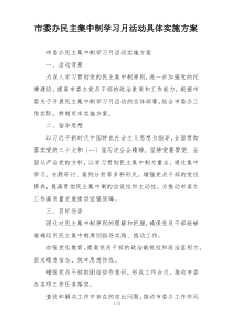 市委办民主集中制学习月活动具体实施方案