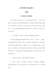 4篇公司纪委工作总结范文