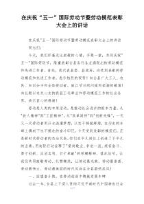 在庆祝“五一”国际劳动节暨劳动模范表彰大会上的讲话