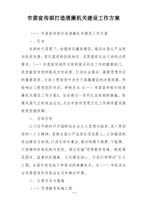 市委宣传部打造清廉机关建设工作方案
