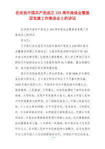 在庆祝中国共产党成立103周年座谈会暨基层党建工作推进会上的讲话
