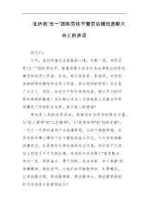 在庆祝五一国际劳动节暨劳动模范表彰大会上的讲话