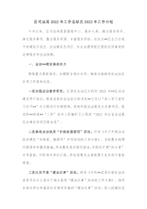 区司法局2022年工作总结及2023年工作计划