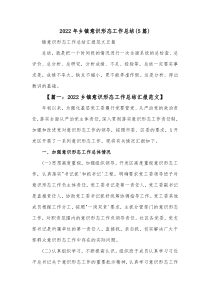 5篇20XX年乡镇意识形态工作总结