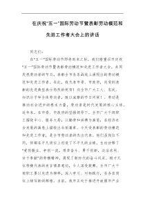在庆祝五一国际劳动节暨表彰劳动模范和先进工作者大会上的讲话