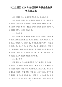 市工业园区2025年基层调研和服务企业具体实施方案