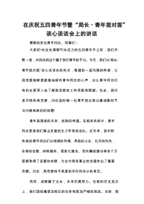 在庆祝五四青年节暨“局长青年面对面”谈心谈话会上的讲话