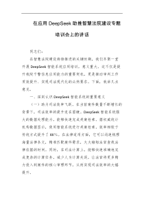 在应用DeepSeek助推智慧法院建设专题培训会上的讲话