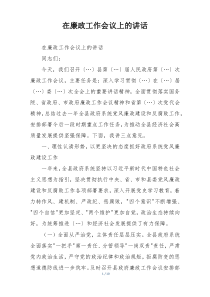在廉政工作会议上的讲话