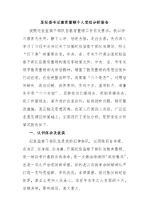 某纪委书记教育整顿个人党性分析报告