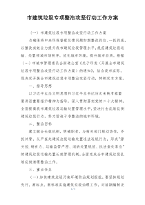 市建筑垃圾专项整治攻坚行动工作方案