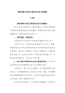 5篇国际禁毒日宣传主题活动总结万能模板