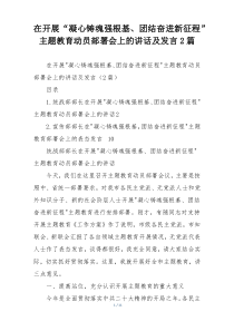 在开展“凝心铸魂强根基、团结奋进新征程”主题教育动员部署会上的讲话及发言2篇