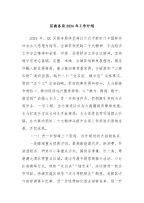区商务局2024年工作计划