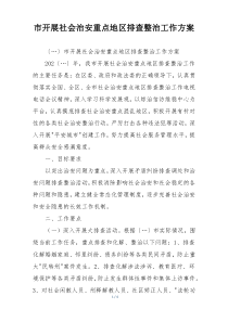 市开展社会治安重点地区排查整治工作方案