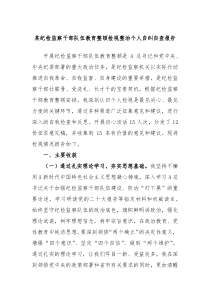某纪检监察干部队伍教育整顿检视整治个人自纠自查报告