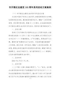 市开展纪念建党103周年系列活动方案案例