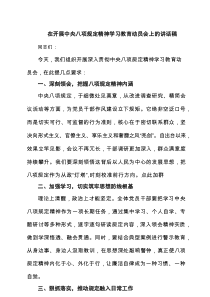 在开展中央八项规定精神学习教育动员会上的讲话稿（5篇）