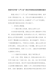 某经开区开展三严三治深化作风建设活动进展情况报告