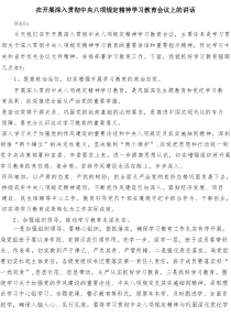 在开展深入贯彻中央八项规定精神学习教育会议上的讲话12篇（资料）