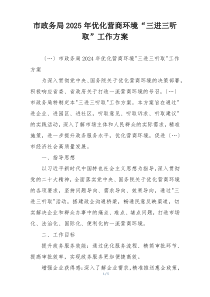 市政务局2025年优化营商环境“三进三听取”工作方案