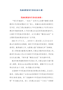 5篇民族政策宣传月活动总结