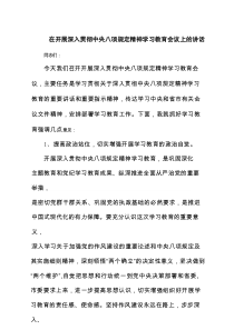 在开展深入贯彻中央八项规定精神学习教育会议上的讲话（共8篇）